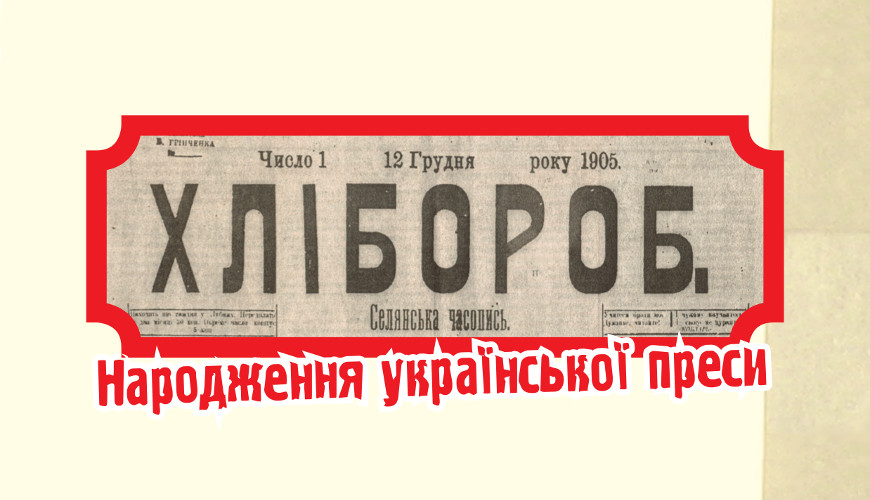 Народження української преси